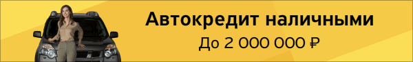 Купить авто в кредит АвтоКредит от Тинькоф